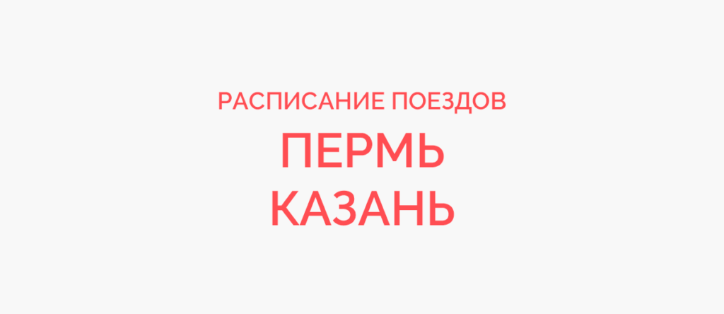 Ж/д билеты Пермь - Казань