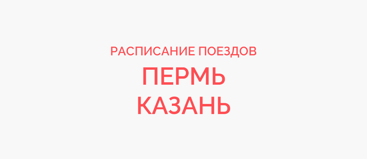 Ж/д билеты Пермь - Казань