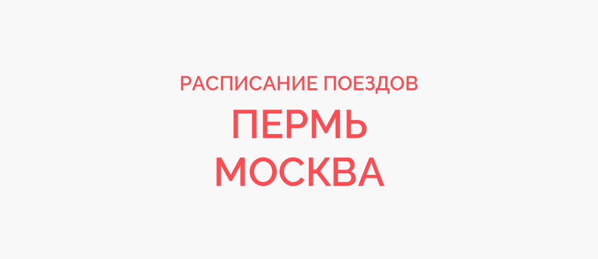 Ж/д билеты Пермь - Москва