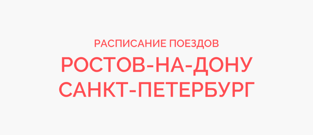 Билеты ростов на дону петербург