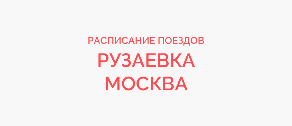 Ж/д билеты Рузаевка - Москва