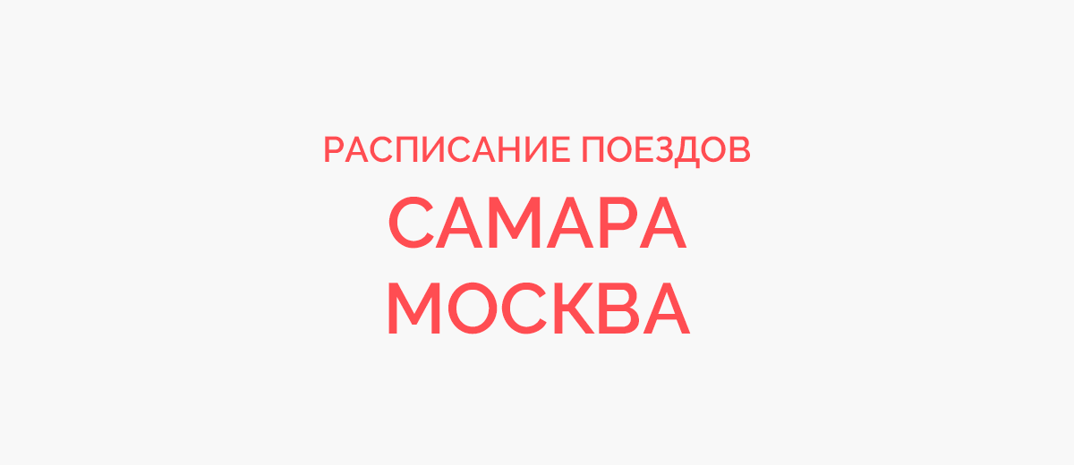 Ж/д билеты Самара - Москва
