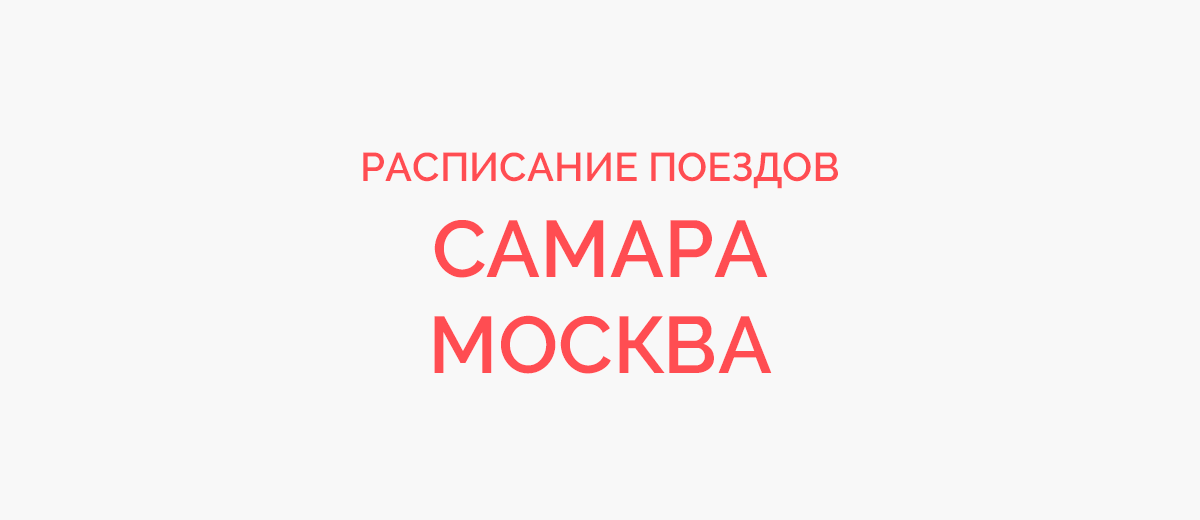 Москва и самара