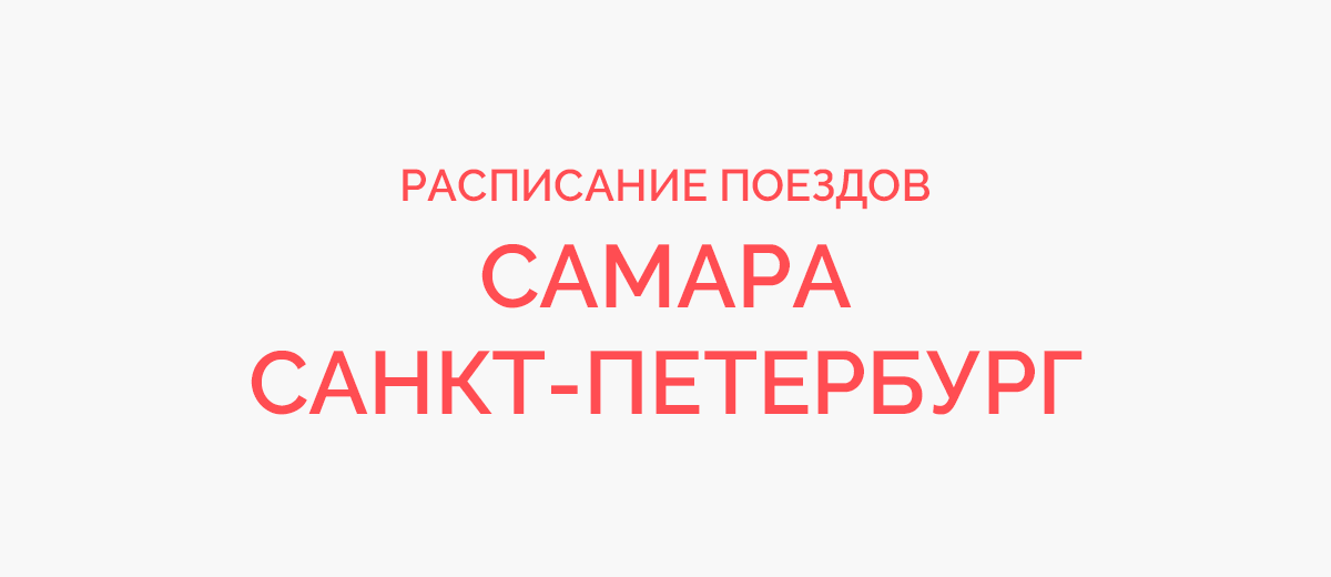 Ж/д билеты Самара - Санкт-Петербург