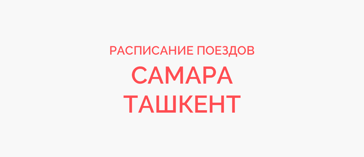 Ж/д билеты Самара - Ташкент
