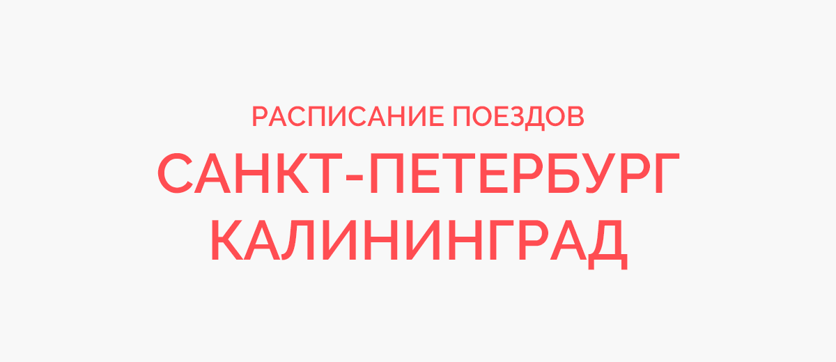 Билеты санкт петербург калининград