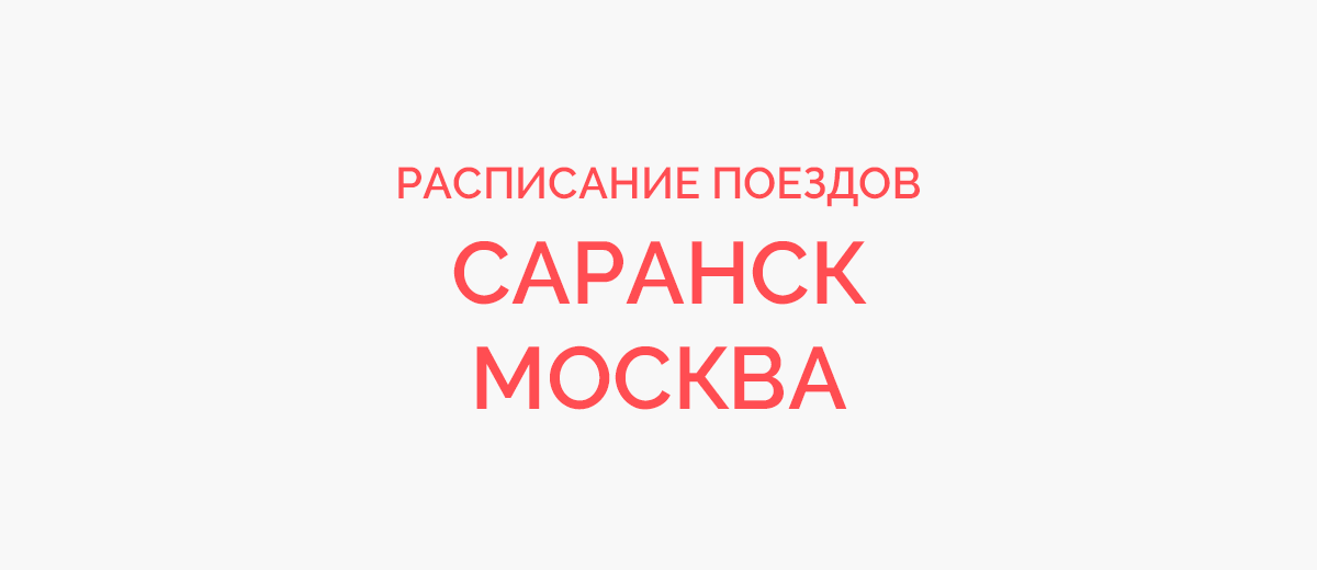 Ж/д билеты Саранск - Москва