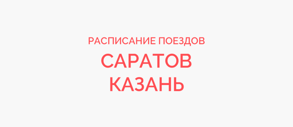 Ж/д билеты Саратов - Казань