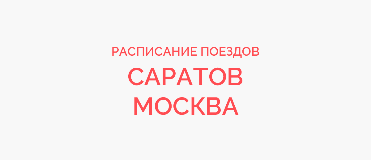 Ж/д билеты Саратов - Москва