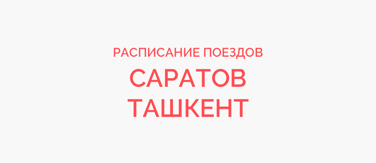 Ж/д билеты Саратов - Ташкент