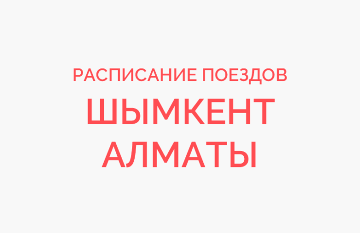 Билеты астана шымкент