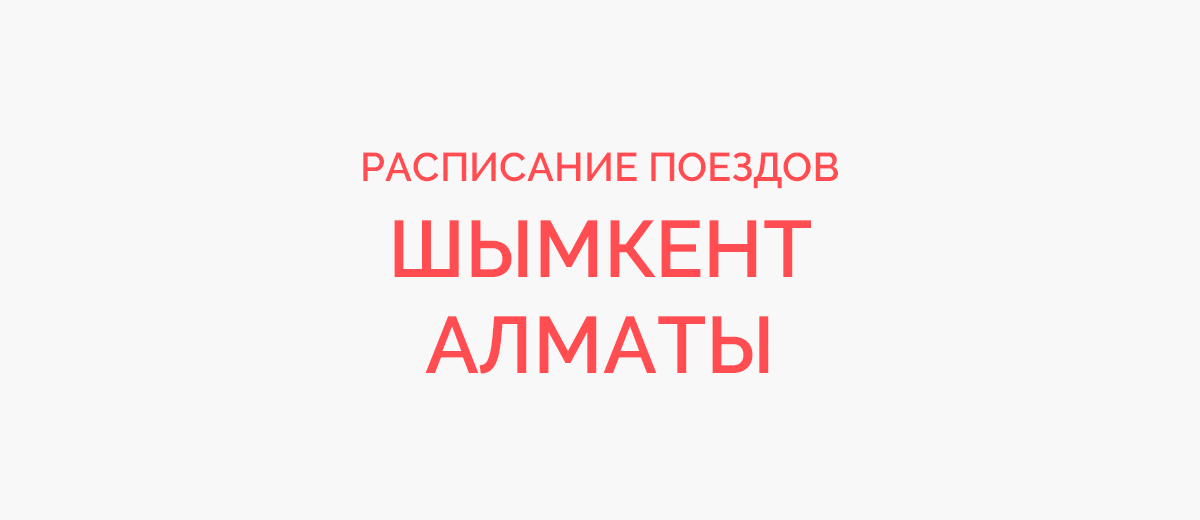 Ж/д билеты Шымкент - Алматы