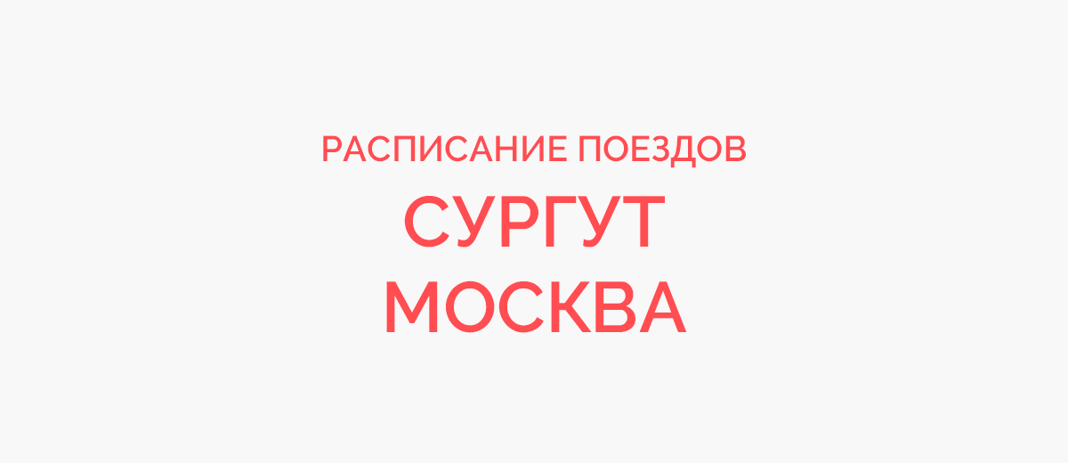Ж/д билеты Сургут - Москва