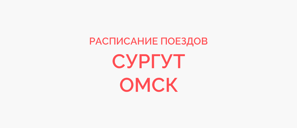 Ж/д билеты Сургут - Омск
