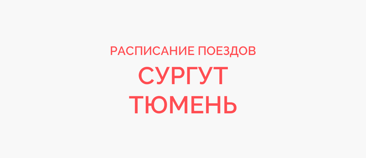 Ж/д билеты Сургут - Тюмень