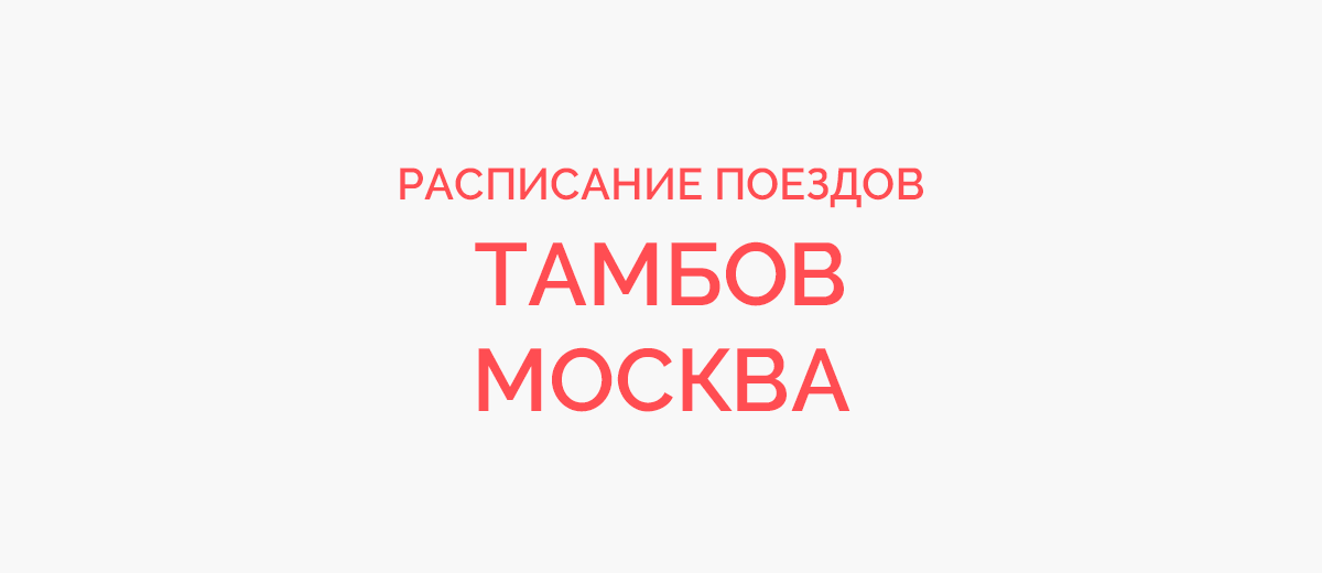 Ж/д билеты Тамбов - Москва