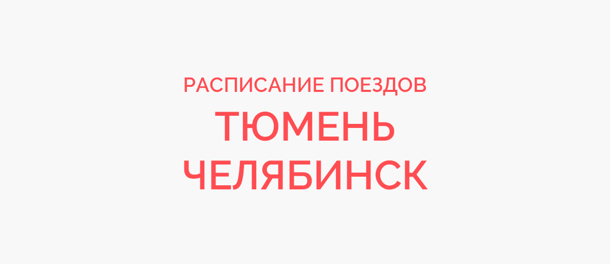 Ж/д билеты Тюмень - Челябинск