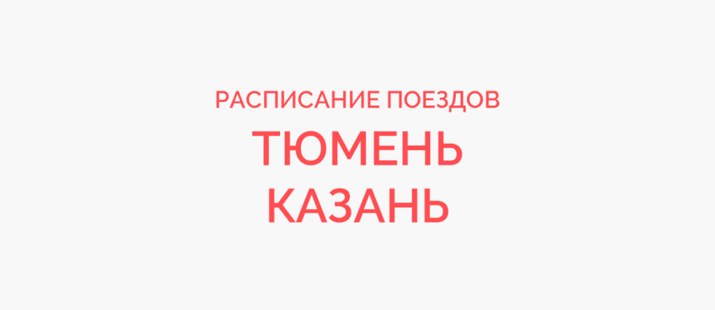 Ж/д билеты Тюмень - Казань