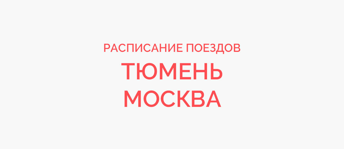 Ж/д билеты Тюмень - Москва