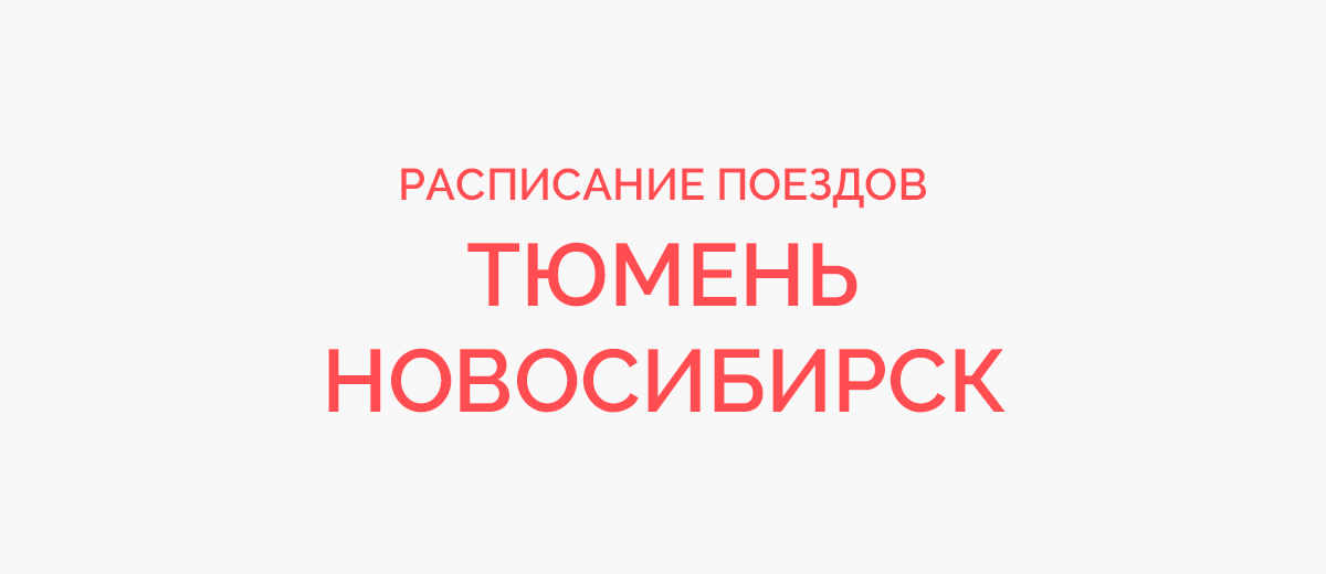 Ж/д билеты Тюмень - Новосибирск