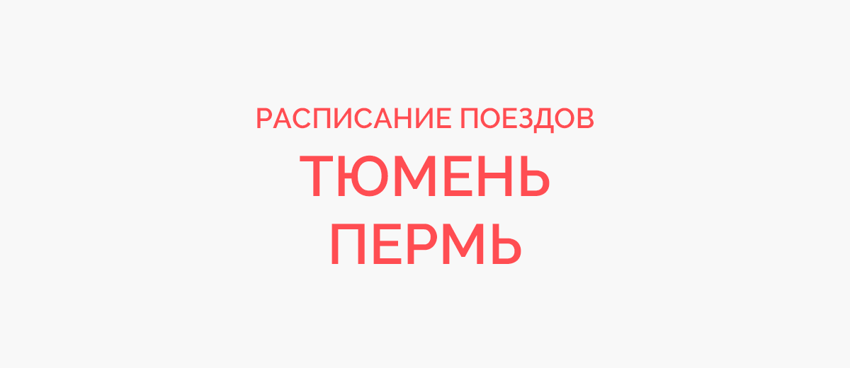 Ж/д билеты Тюмень - Пермь