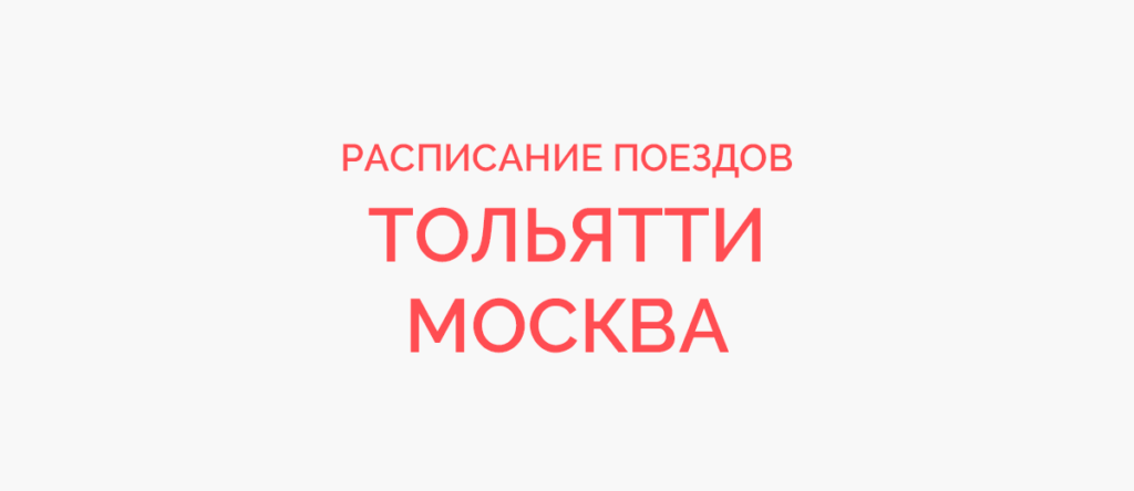 Ж/д билеты Тольятти - Москва