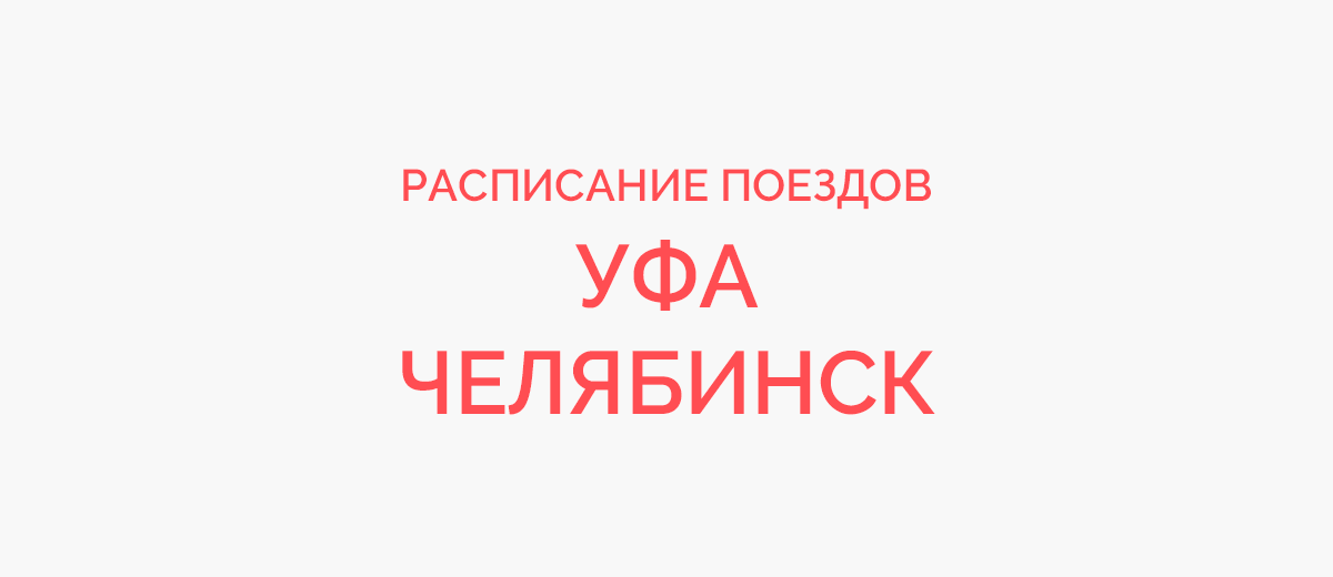 Ж/д билеты Уфа - Челябинск