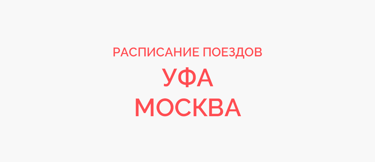 Ж/д билеты Уфа - Москва