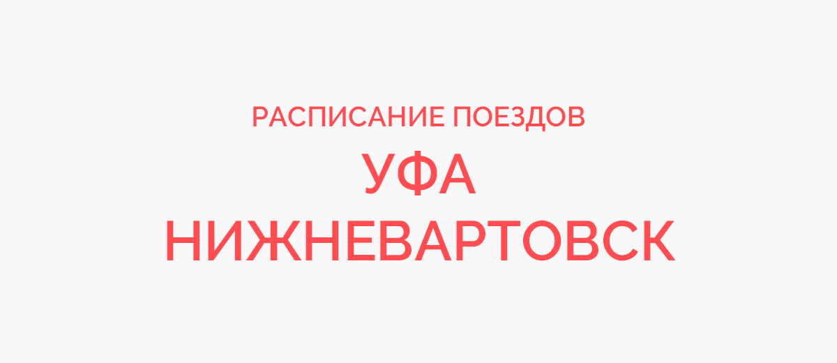 Ж/д билеты Уфа - Нижневартовск