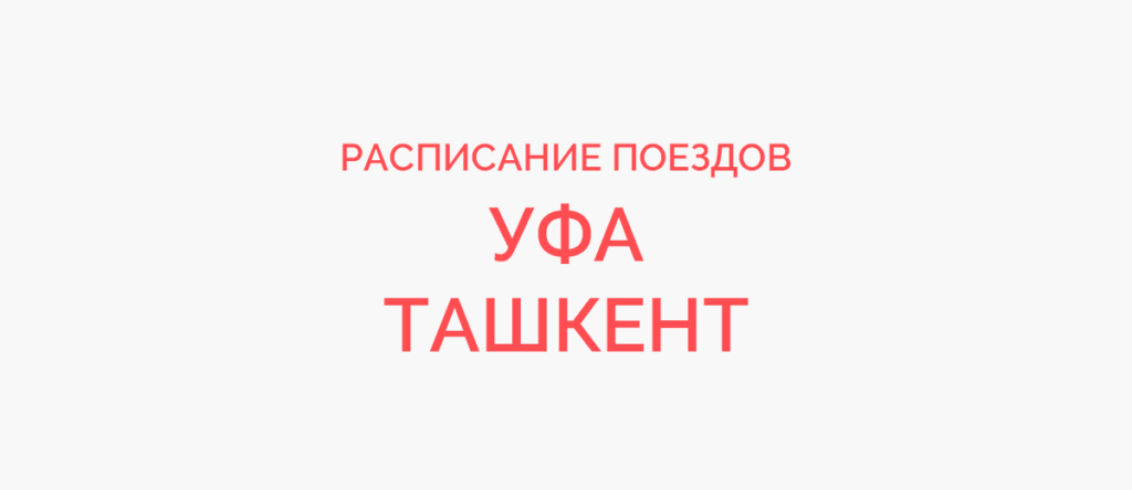 Ж/д билеты Уфа - Ташкент