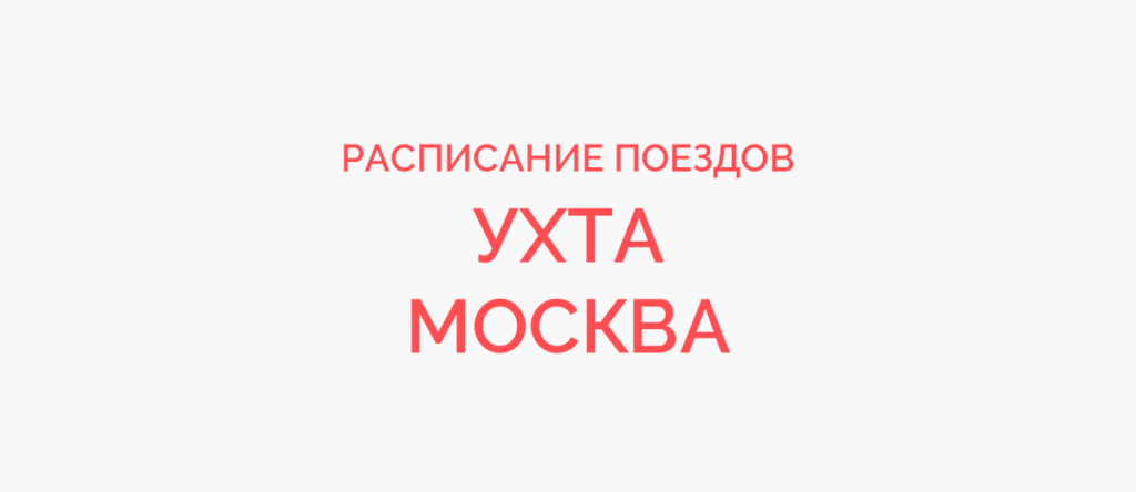 Расписание поездов Ухта.