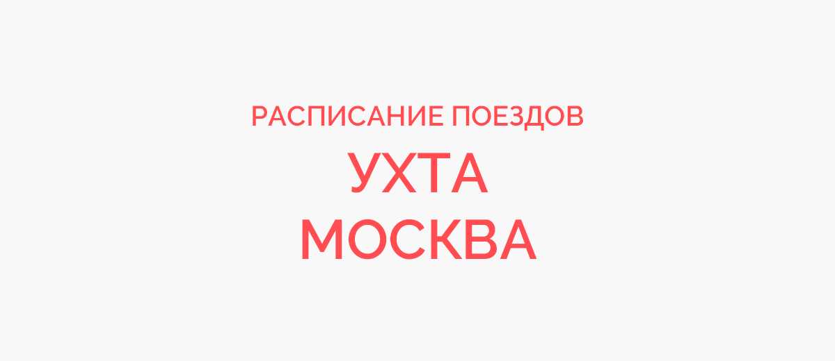 Ж/д билеты Ухта - Москва