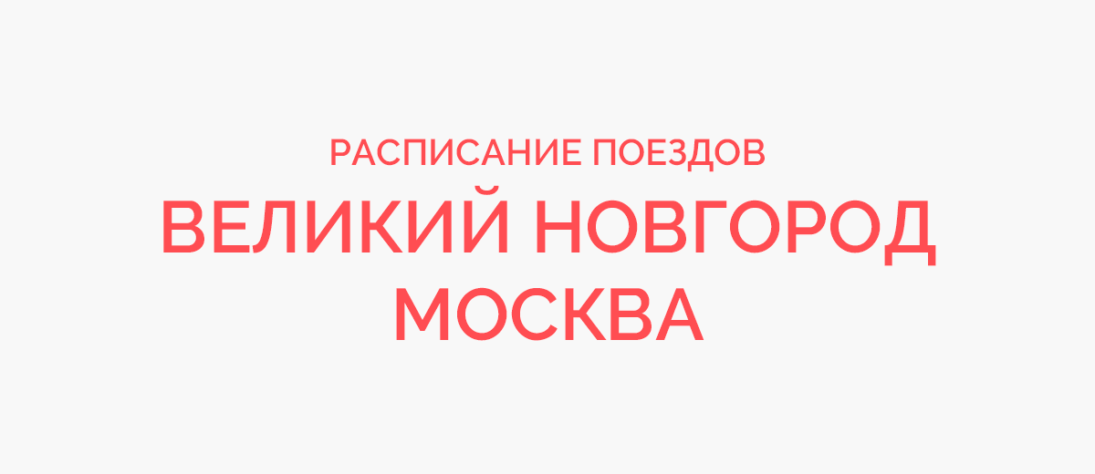 Ж/д билеты Великий Новгород - Москва