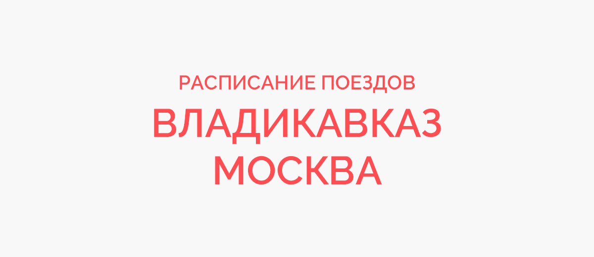 Ж/д билеты Владикавказ - Москва