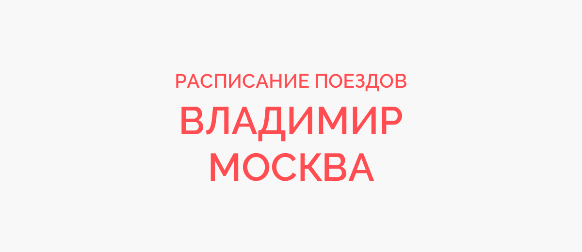 Ж/д билеты Владимир - Москва