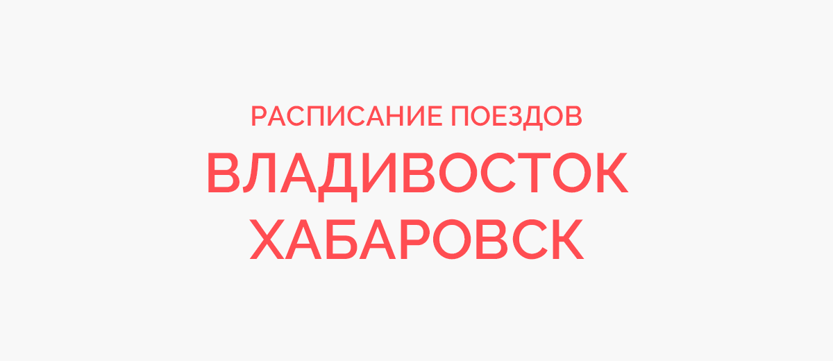 Ж/д билеты Владивосток - Хабаровск