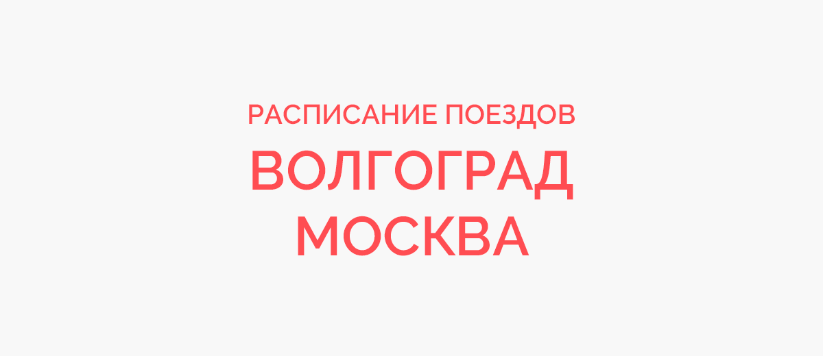 Ж/д билеты Волгоград - Москва