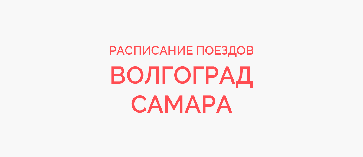 Ж/д билеты Волгоград - Самара