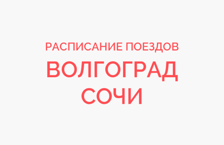 Расписание волгоград 1