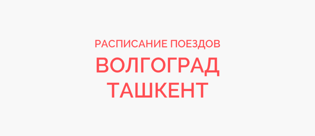Ж/д билеты Волгоград - Ташкент