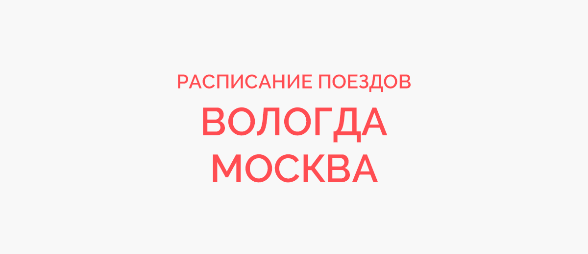Ж/д билеты Вологда - Москва