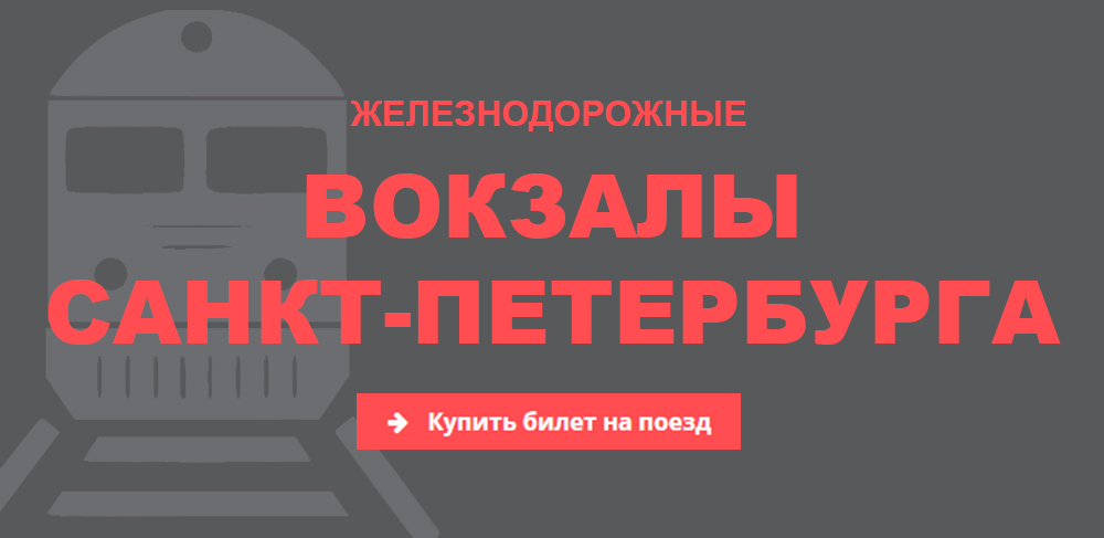 Купить Билет На Поезд Невинномысск Санкт Петербург