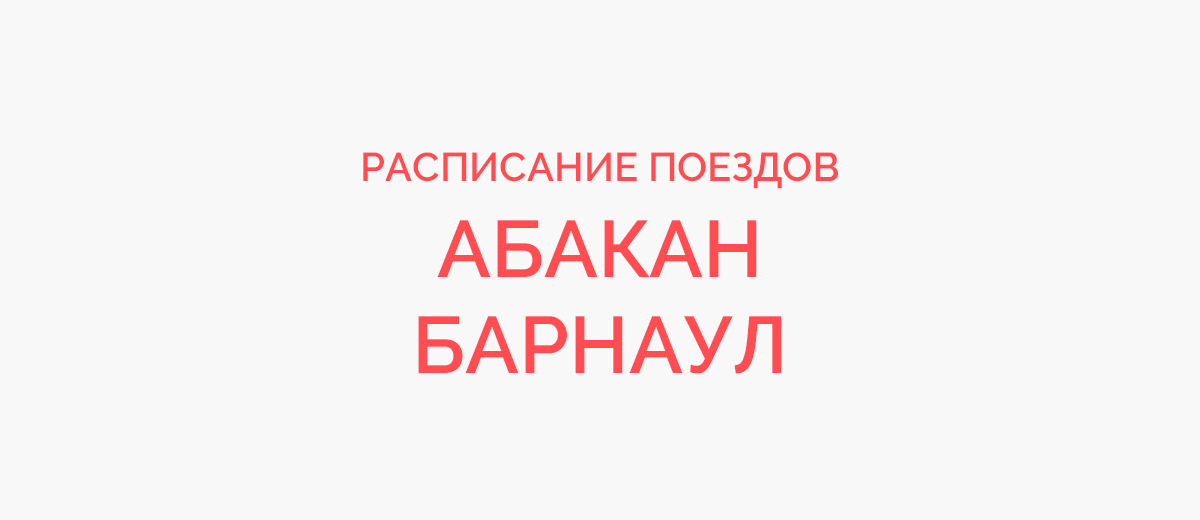 Ж/д билеты Абакан - Барнаул