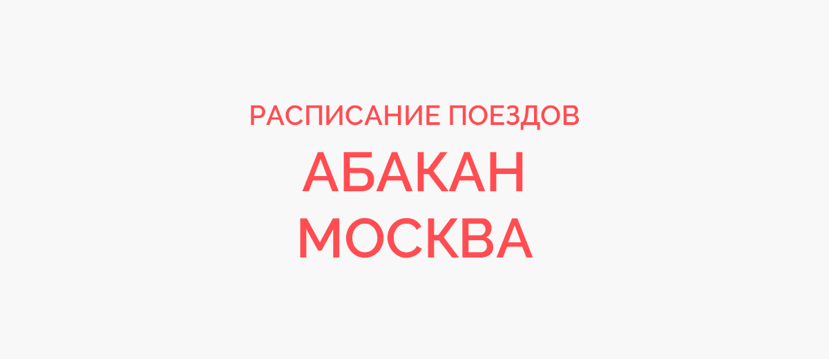Ж/д билеты Абакан - Москва