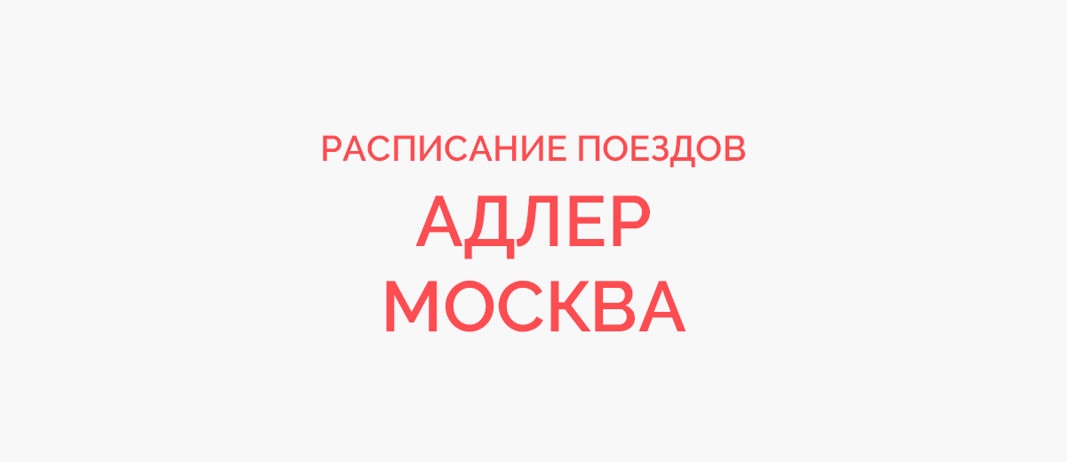 Поезд 118 самара. 118 Поезд расписание. Самара-Адлер поезд расписание. Поезд 118 Самара Адлер расписание. Маршрут поезда 118 Адлер Самара.