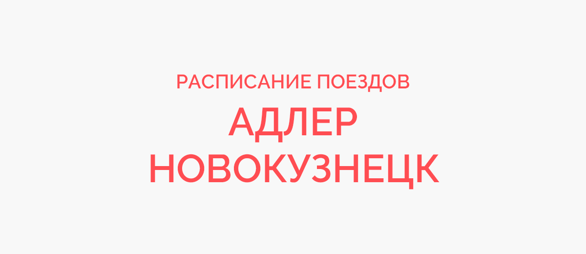 Ж/д билеты Адлер - Новокузнецк