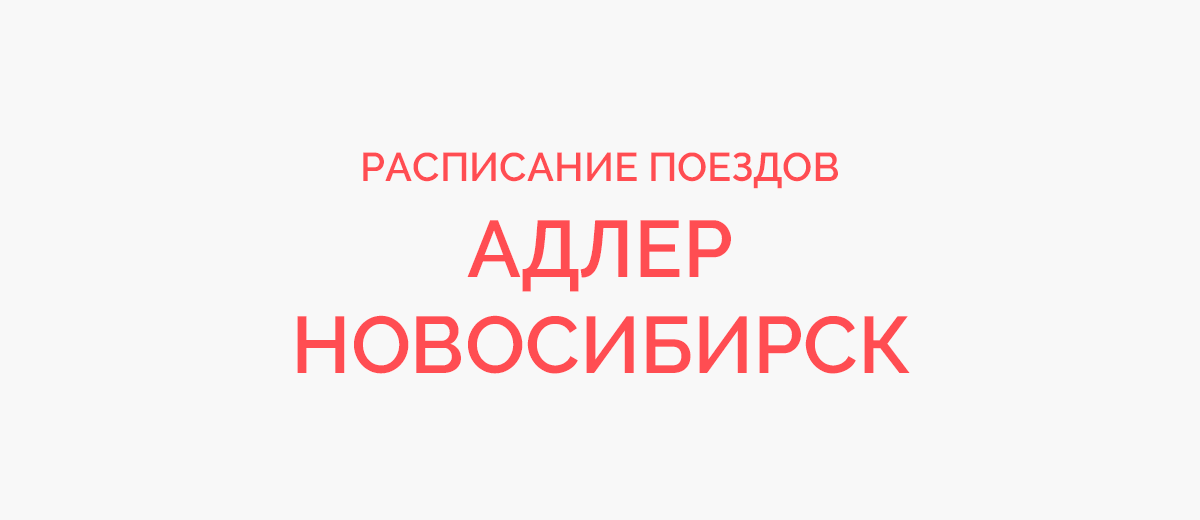 Ж/д билеты Адлер - Новосибирск