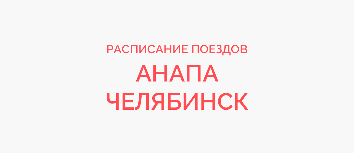 Ж/д билеты Анапа - Челябинск