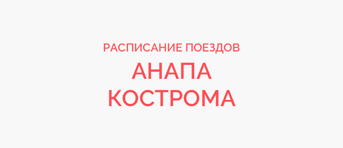Ж/д билеты Анапа - Кострома
