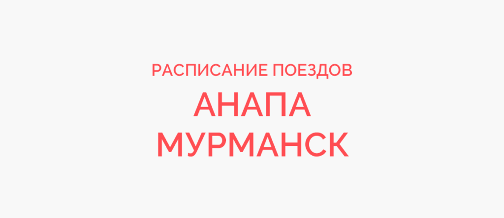 Ж/д билеты Анапа - Мурманск